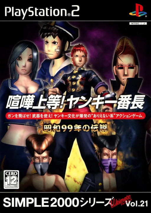 Simple 2000 Series Ultimate Vol. 21 - Kenka Joutou! Yankee Banchou - Shouwa 99-nen no Densetsu (Japan)
